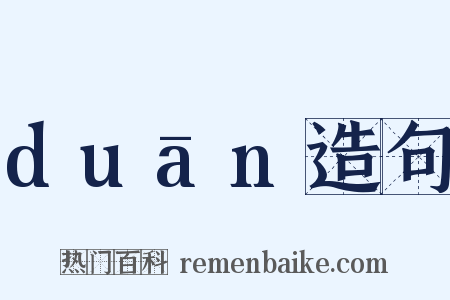 duān造句是什么意思的图片